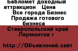 Бабломет доходный  аттракцион › Цена ­ 120 000 - Все города Бизнес » Продажа готового бизнеса   . Ставропольский край,Лермонтов г.